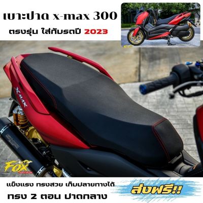 ส่งฟรี !! เบาะ xmax 2023 ปาดทรงกลาง 2ตอน หนังดำด้ายแดง ฟองน้ำแน่นไม่ยุบง่าย มีหน้าร้าน เก็บปลายทางได้ เบาะปาด Yamaha X-max 300 ตรงปก สวยจริง แข็งแรง