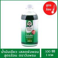 [ของแท้100%] น้ำมันเขียวเสลดพังพอน ตราวังพรม (แบบร้อน) ขนาด 100 CC สรรพคุณ : ใช้บรรเทาอาการคัน แก้พิษแมลงกัดต่อย ยาแผนโบราณ ทะเบียนเลขที่ G 110/48 (1 ขวด)