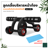 ลูกกลิ้งบริหารหน้าท้อง แบบ 4 ล้อ อุปกรณ์ออกกำลังกาย Roller push up bar ฟรี!!!!!แผ่นรองเข่า เครื่องบริหารหน้าท้อง