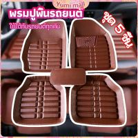 Yumi พรมปูพื้นรถ ชุดถาดรองพื้นรถ  ผ้ายางปูพื้นรถ  car floor mat set