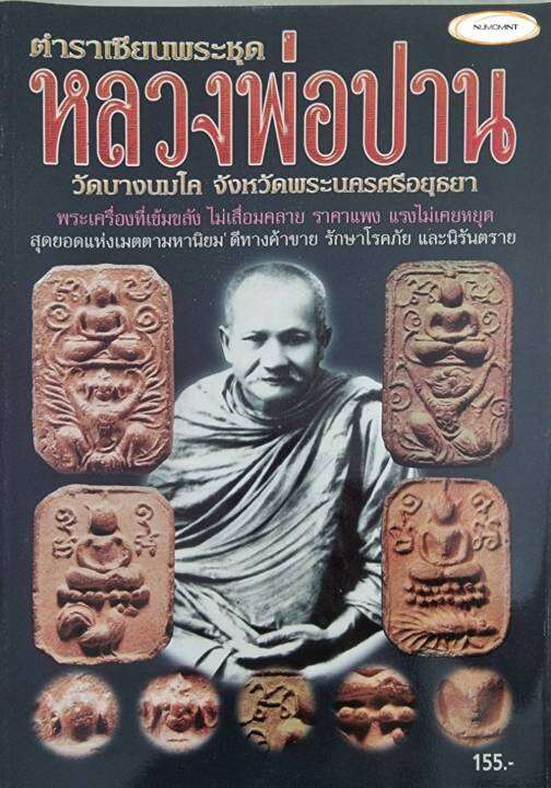 ตำราเซียนพระชุด-หลวงพ่อปาน-วัดบางนมโค-จ-พระนครศรีอยุธยา