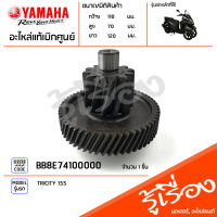 BB8E74100000 เพลาเกียร์ ชุดเพลาเกียร์ 12 ฟัน/ 56 ฟัน เฟืองท้าย แท้เบิกศูนย์ YAMAHA TRICITY 155