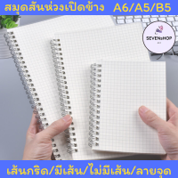 SEVENSHOP247 สมุดโน๊ตสันห่วง สมุดโน๊ตริมลวด สมุดสันห่วง สมุด มินิมอล ปกใส A6 A5 B5 มีเส้น ไม่มีเส้น เส้นกราฟ เส้น ตาราง