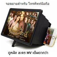 จอขยายโทรศัพท์มือถือ 18.5*12.5 CMENLARGED SCREEN MOBILE PHONE จอขยายโทรศัพท์ 8 เท่า