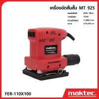 MAKTEC เครื่องขัดกระดาษทรายแบบสั่น MT925 สี่เหลี่ยมจัตุรัส น้ำหนักเบา ใช้งานสะดวก -งานเทียบ เกรด AAA+ คุ้มมาก