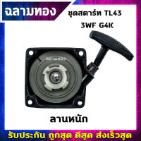 ลานสตาร์ทเครื่องพ่นปุ๋ย ชุดสตาร์ท 3WF-TL43 ดึงหนัก