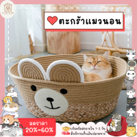 ♥ ??????? ♥ ตะกร้าแมวนอน บ้านแมว ตะกร้าหวาย นอนสุดสบาย ผลิตจากวัสดุธรรมชาติ100% ที่นอนสัตว์เลี้ยง ที่นอนแมว ที่นอนหมา✅