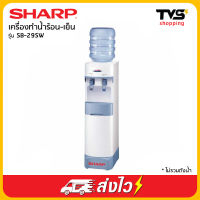 Sharp เครื่องทำน้ำร้อน-น้ำเย็น รุ่น SB-29SW