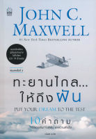 หนังสือ ทะยานไกล...ให้ถึงฝัน (ฉบับปรับปรุง) 10 คำถาม ทดสอบเส้นทางสู่ฝัน และความสำเร็จ หนังสือส่งฟรี หนังสือพัฒนาตนเอง หนังสือจิตวิทยา