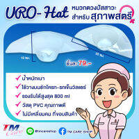 Uro Hat อุปกรณ์รองรับปัสสาวะสำหรับสุภาพสตรี