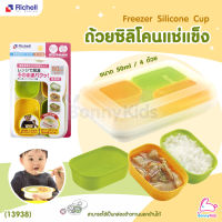 (13938) Richell (ริเชล) Freezer Silicone Cup ถ้วยซิลิโคนแช่แข็งมีฝาปิด 1 ชุด มี 4 ชิ้น (ขนาด 50 ml)