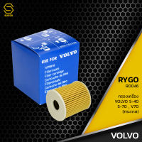 กรองน้ำมันเครื่อง VOLVO S40 S60 S70 S80 V40 V70 - RO046 - กรองเครื่อง กรองน้ำมัน ไส้กรองน้ำมันเครื่อง วอลโว่ 1275811-6