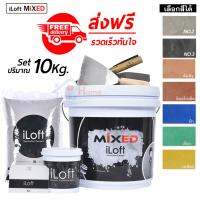 HOT** ส่ง! iLoft MIXED ปูนลอฟ ปูนเปลือยขัดมัน สูตรสำเร็จ (ปริมาณ10กก.) มีหลายสีอุปกรณ์ครบในกล่องเดียว ใช้งานได้ 20-25ตรม. ส่งด่วน อุปกรณ์ ทาสี บ้าน แปรง ทาสี ลายไม้ อุปกรณ์ ทาสี ห้อง เครื่องมือ ทาสี