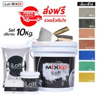 ( Promotion ) สุดคุ้ม ส่ง! iLoft MIXED ปูนลอฟ ปูนเปลือยขัดมัน สูตรสำเร็จ (ปริมาณ10กก.) มีหลายสีอุปกรณ์ครบในกล่องเดียว ใช้งานได้ 20-25ตรม. ราคาถูก อุปกรณ์ ทาสี บ้าน แปรง ทาสี ลายไม้ อุปกรณ์ ทาสี ห้อง เครื่องมือ ทาสี