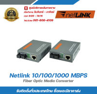 netlink 10/100/1000 1คู่ MBPS Fiber Optic Media Converter Gigabit / อุปกรณ์แปลงสัญญาณสายไฟเบอร์ออฟดิค รับสมัครดีลเลอร์ทั่วประเทศมีฝ่ายซัพพอร์ทและบริการหลังการขา