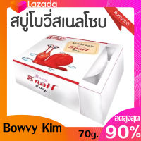 BOWVY SNAIL SOAP สบู่เมือกหอยทาก 70g.(1 ก้อน)