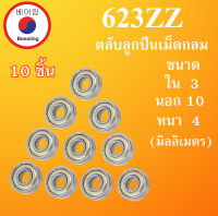 623ZZ ตลับลูกปืนเม็ดกลม ฝาเหล็ก 2 ข้าง จำนวน 10 ตลับ ขนาด ใน 3 นอก 10 หนา 4 มม. (BALL BEARINGS ) 623Z 623 3x10x4 mm. โดย Beeoling shop