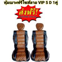 ?ส่งฟรี? 1 คู่ หุ้มเบาะรถยนต์ คู่หน้า แบบสวมทับเบาะรถยนต์ ลาย VIP 5D สีน้ำตาลอ่อน-ดำ BROW (0) -BL/N