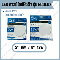 โคมดาวน์ไลท์ LED LUXONE รุ่น ECOLUX (ฝังฝ้า) ขนาด 5 นิ้ว 9W, 6 นิ้ว 12W