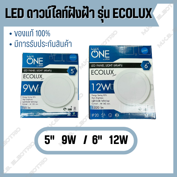 โคมดาวน์ไลท์-led-luxone-รุ่น-ecolux-ฝังฝ้า-ขนาด-5-นิ้ว-9w-6-นิ้ว-12w