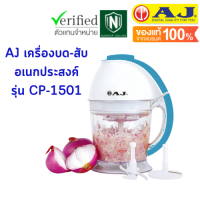 AJ เครื่องบด-สับ CP-1501 ครื่องสับอาหารอเนกประสงค์ที่ช่วยท่านบด สับ ผสมส่วนผสมต่างๆ เข้าด้วยกันได้อย่างรวดเร็ว