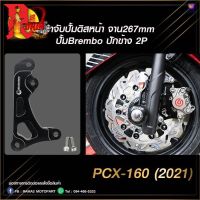 ขาจับปั้มดิสหน้าจาน267mm ปั้มBremboปักข้าง 2P PCX-160 ดำ