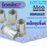 รีเวทนัท รีเวทนัทเหล็กชุบซิ้งค์ รีเวทนัทสแตนเลส เบอร์ M12 RIVET NUT ลูกรีเวท ลูกรีเวทนัท รีเวท น็อตรีเวท โดย Dura Pro