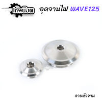 น็อตอุดจานไฟ W125/ i / s/ r / ไฟเลี้ยวบังลม / ปลาวาฬ / w100s / โชนิค น็อตปิดจานไฟหัวจาน เลสแท้ [เทพน๊อต]