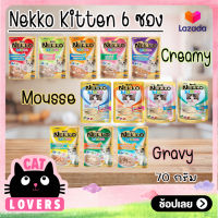 [6 ซอง]Nekko Pouch Kitten Food อาหารแมวเน็กโกะ คิดเท่น สำหรับลูกแมว 70 กรัม