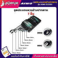 รับประกัน 15 วัน! AIWO E22301 ชุดประแจแหวนข้างปากตาย 7 ชิ้น