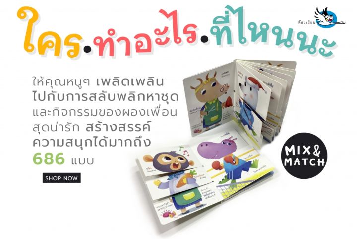 ห้องเรียน-หนังสือบอร์ดบุ๊ค-ใคร-ทำอะไร-ที่ไหนนะ-หนังสือเกรด-b-boardbook-mix-amp-match-พลิกหน้าสลับร่าง-หนังสือรางวัล