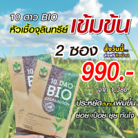 (2 ซอง ส่งฟรี) หัวเชื้อจุลินทรีย์ สูตรเข้มข้น สายพันธุ์ใหม่  10 ดาวไบโอ 10 ดาวจุลินทรีย์ ไบโอจุลินทรีย์