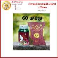 จัดส่งฟรี มีเก็บเงินปลายทาง เรือนแก้ว(R-30) 60แคปซูล x 2 ขวด ผลิตภัณฑ์ของผู้หญิง สวยจากภายในสู่ภายนอก ทานได้2 เดือนขึ้นไป แพ็คเกจใหม่