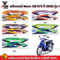 สติกเกอร์เวฟ125R ปี2002 รุ่น1 ( สีสด เคลือบเงาแท้ ) สติกเกอร์Wave125R ปี2002 รุ่น1 สติ๊กเกอร์เวฟ125R เวฟ125S Wave125S