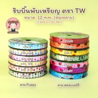 ริบบิ้นพับเหรียญ ริบบิ้น ริบบิ้นพิมพ์ลาย ตรา TW