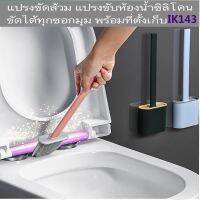 IK143แปรงขัดห้องน้ำแบบซิลิโคน แปรงขัดส้วม แปรงขัดห้องน้ำซิลิโคน ที่ขัดห้องน้ำ พร้อมที่ตั้งเก็บ