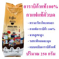 กาแฟ กาแฟอาราบิก้าแท้ Coffee กาแฟอาราบิก้า100% กาแฟอาราบิก้าแท้คั่วบด Arabica Coffee กาแฟแท้คั่วบด 1 ถุง