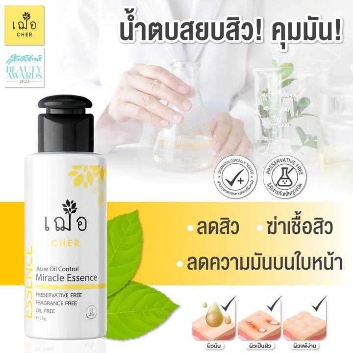 เฌอ-essence-น้ำตบ-สิวยุบไว-รอยจางไว-cher-skincare