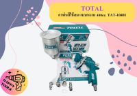 Total กาพ่นสีใช้ลม แบบหงาย 400cc. TAT-10401 ถูกที่สุด