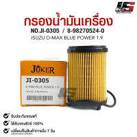 ไส้กรองน้ำมันเครื่อง JOKER JI-0305 ISUZU D-MAX BLUE POWER 1.9