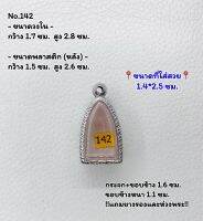 142 ตลับพระ กรอบพระสแตนเลสลายไทย พระกริ่งชัยวัฒน์ ขนาดวงใน 1.7*2.8 ซม. ขนาดที่ใส่สวย 1.4*2.5 ซม. หรือขนาดพระที่ใกล้เคียง