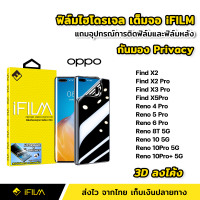 iFilm ฟิล์มไฮโดรเจล TPU แบบ กันมอง OPPO Find X2 Pro X3Pro X5Pro Reno4Pro Reno5Pro Reno6Pro Reno8T Reno 10 Pro Plus 3Dลงโค้ง ฟิล์มกันมอง ฟิล์มกันเสือก Film Privacy ฟิล์มTPU ฟิล์มOPPO