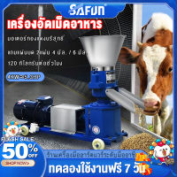 SAFUN เครื่องอัดอาหารเม็ดสัตว์ เครื่องอัดเม็ด เครื่องอัดเม็ดอาหาร（แถมแผ่นบด 2แผ่น）พร้อมมอเตอร์ 4kw/18A อัตราการอัดเมล็ด 120 กก./ชั่วโมง เครื่องอัดอาหารสัตว์พร้อมมอเตอร์ รับประกันคุณภาพ