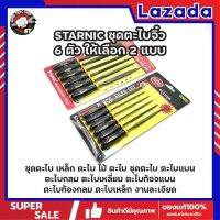 STARNIC ชุดตะไบจิ๋ว 6 ตัว ให้เลือก 2 แบบ 3x140มม.(CSN-6900) 5x180มม.(CSN-6902) ชุดตะไบ เหล็ก ตะไบ ไม้ ตะไบ ชุดตะไบ ตะไบแบน ตะไบกลม ตะไบเหลี่ยม ตะไบท้องแบน