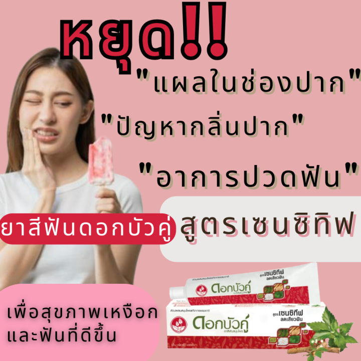 ยาสีฟันดอกบัวคู่-สูตรเซนซิทีฟ-ขนาด-25-กรัมli2309pf