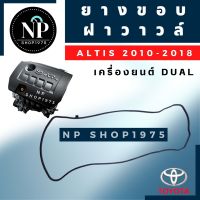 ยางฝาวาล์ว TOYOTA ALTIS ปี 2001–2013[1-3ZZ-FE]/ปี 2010-2013,เครื่อง 1ZR ,2ZR / ALTIS ปี 2014 - 2019