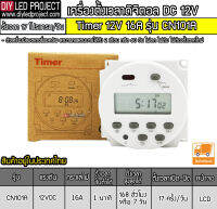 ดิจิตอลทามเมอร์เปิดปิดไฟ TIMER 12V 16A (หน้ากลม) รุ่น CN101A