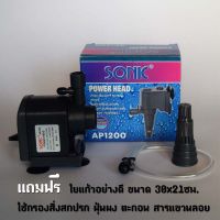 ปังปุริเย่ ปั้มน้ำ Sonic Power Head รุ่น AP1200 แถมฟรีใยแก้วอย่างดี สต็อกแน่น ปั๊ม น้ำ ตู้ ปลา