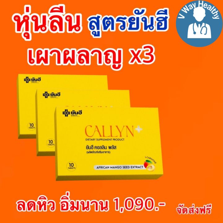 yanhee-callyn-plus-3-แผง-ยันฮี-คอลลินพลัส-วิตามินคุมหิว-หุ่นดี-ผลิตภัณฑ์เสริมอาหารจากยันฮี-v-way-healthy