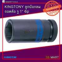 KINGTONY ลูกบ๊อกลม ถอดล้อ รู 1 นิ้ว 6P (THIN IMPACT SOCKET)